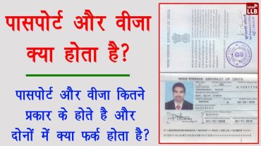 Types of Passport and Visa in Hindi – पासपोर्ट और वीज़ा में क्या अंतर होता है?